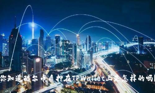 你知道酷尔币质押在TPWallet上是怎样的吗？