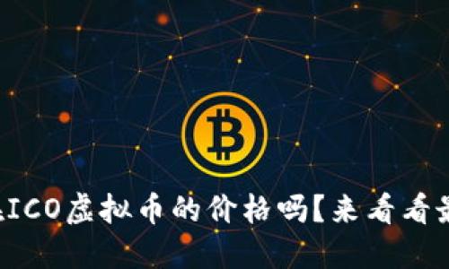 你知道现在ICO虚拟币的价格吗？来看看最新动态吧！