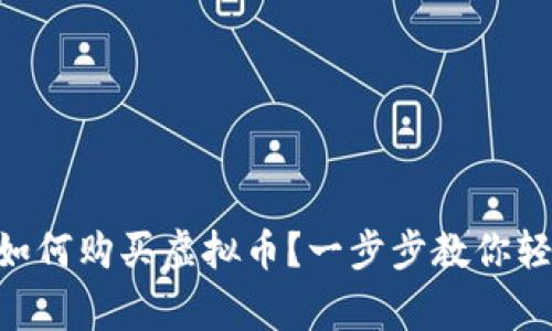 币管家如何购买虚拟币？一步步教你轻松入门！