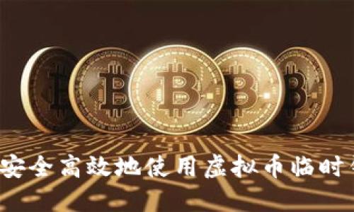 如何安全高效地使用虚拟币临时钱包？