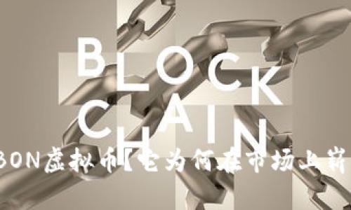 什么是BON虚拟币？它为何在市场上崭露头角？
