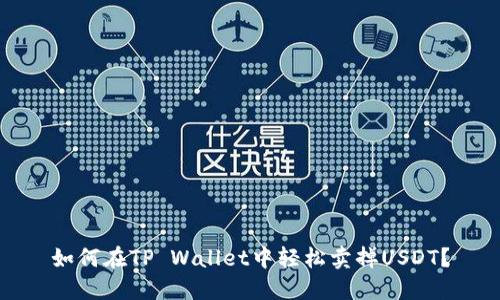 如何在TP Wallet中轻松卖掉USDT？