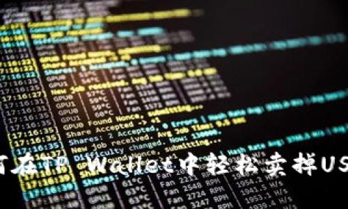 如何在TP Wallet中轻松卖掉USDT？