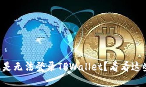 为什么我总是无法登录TPWallet？看看这些解决办法！