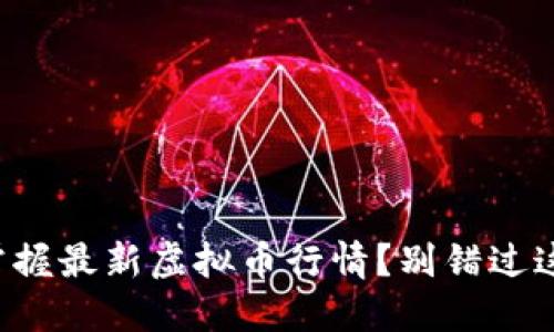 如何快速掌握最新虚拟币行情？别错过这些关键点！