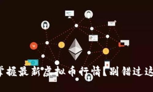 如何快速掌握最新虚拟币行情？别错过这些关键点！