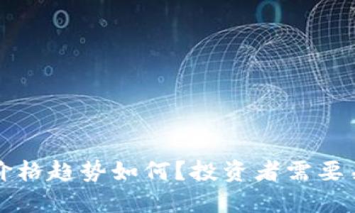 FLT虚拟币的价格趋势如何？投资者需要关注哪些因素？