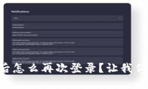 TPWallet退出后怎么再次登录？让我们一步步来解决！