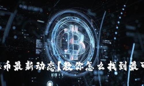 想了解虚拟币最新动态？教你怎么找到最可靠的资讯！