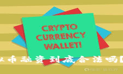 最高检公告：虚拟币融资到底合法吗？来看看各方观点