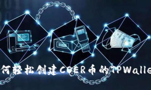 如何轻松创建COER币的TPWallet？