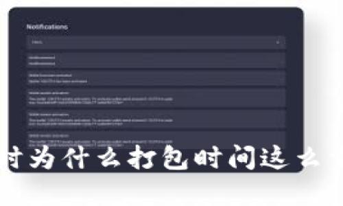 TPWallet买币时为什么打包时间这么重要？你知道吗？