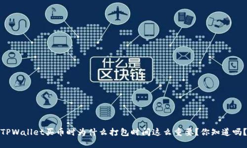 TPWallet买币时为什么打包时间这么重要？你知道吗？