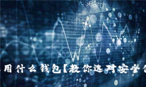 卖虚拟币要用什么钱包？教你选对安全便捷的钱包！