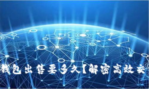 博币虚拟钱包出售要多久？解密高效交易的秘密！