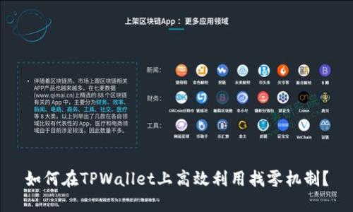 如何在TPWallet上高效利用找零机制？