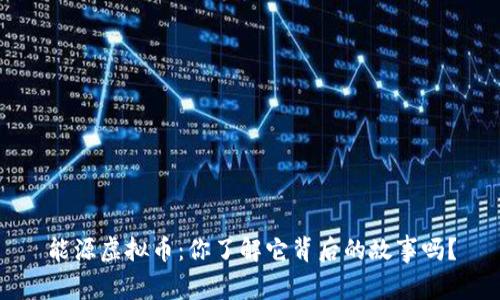 能源虚拟币：你了解它背后的故事吗？