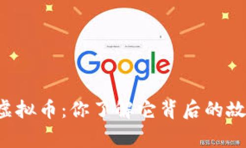 能源虚拟币：你了解它背后的故事吗？