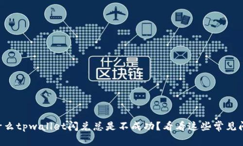 为什么tpwallet闪兑总是不成功？看看这些常见问题！
