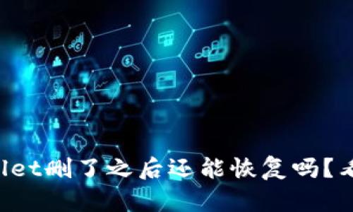 TPWallet删了之后还能恢复吗？看这里！