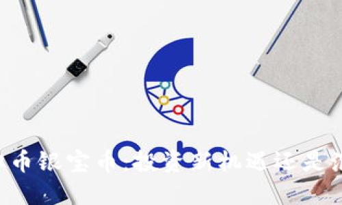 了解虚拟币银宝币：投资新机遇还是泡沫游戏？