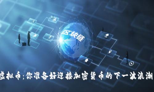 又见虚拟币：你准备好迎接加密货币的下一波浪潮了吗？