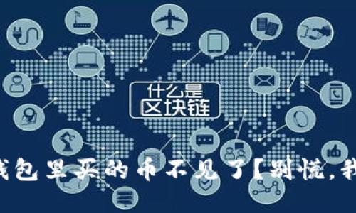 怎么处理TP钱包里买的币不见了？别慌，我们来搞定它！