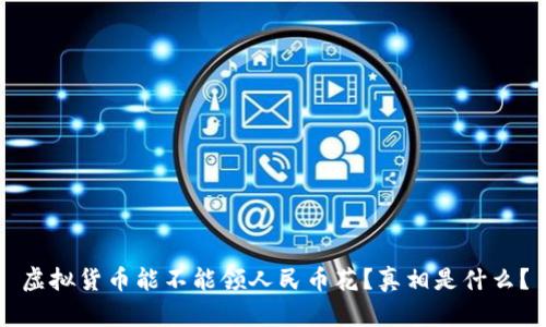 虚拟货币能不能领人民币花？真相是什么？