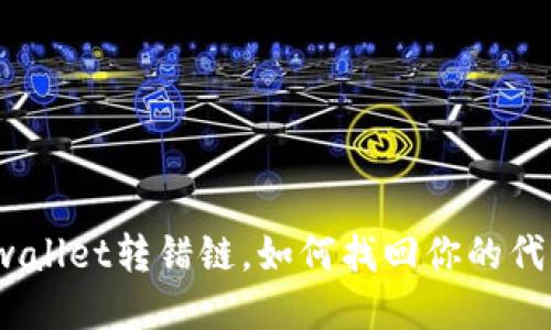 tpwallet转错链，如何找回你的代币？