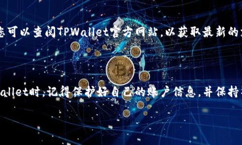   苹果手机tpwallet下载什么软件？ / 
 guanjianci TPWallet, 苹果手机, 下载, 钱包软件 /guanjianci 

揭秘TPWallet软件下载的最佳选择

在智能手机日益普及的今天，移动支付和数字钱包已成为我们生活的一部分。而在众多钱包软件中，TPWallet因其实用性和高效受到很多用户的青睐。无论是进行日常消费，还是管理数字资产，TPWallet都能提供便捷的服务。可是，关于苹果手机用户如何下载TPWallet，许多朋友心中仍存在疑问。本文将为您详细介绍下载TPWallet的步骤、注意事项以及用户在使用过程中可能遇到的问题。

一、TPWallet是什么？

TPWallet是一款功能强大的数字钱包应用，致力于为用户提供方便、安全的数字资产管理和交易服务。TPWallet支持多种数字货币的存储和交易，用户可以根据自己的需求轻松地进行转账、充值和提现。

二、如何在苹果手机上下载TPWallet？

若您是一名苹果手机用户，想要下载TPWallet，您只需简单几个步骤即可完成。

h4步骤一：访问App Store/h4

打开您的苹果手机，找到并点击App Store图标。App Store是苹果设备应用程序的官方平台，您可以在这里搜索和下载各类应用。

h4步骤二：搜索TPWallet/h4

在App Store的搜索框中输入“TPWallet”。为了确保找到正确的应用，您可以注意查看应用的开发者信息和用户评价。

h4步骤三：下载并安装/h4

找到TPWallet后，您只需点击“获取”或“下载”按钮。此时，系统可能会要求您输入Apple ID密码或使用Face ID/Touch ID进行验证。完成后，TPWallet将自动下载并安装到您的手机上。

h4步骤四：打开TPWallet并注册账户/h4

安装完成后，您可以在主屏幕上找到TPWallet图标。点击打开应用，按照提示进行注册和设置账户。请务必选择一个强密码，以保护您的数字资产安全。

三、使用TPWallet的优势

TPWallet不仅仅是一款简单的钱包应用，它还具备多种独特的优点：

h4快速消费/h4

通过TPWallet，您可以快速完成各种消费，如线上购物、线下付款等，减少了传统支付方式的繁琐步骤。

h4多种资产支持/h4

TPWallet支持多种数字货币类型，包括比特币、以太坊等，用户可以根据自己的投资需求进行选择。

h4安全性高/h4

该应用采用多重加密技术，保障用户的资产安全。此外，TPWallet也提供了双因素认证功能，为账户增添了一层安全保护。

h4用户友好的界面/h4

TPWallet的界面设计，用户可以轻松上手，不必担心复杂的操作。

四、使用TPWallet时要注意什么？

虽然TPWallet具有诸多优势，但在使用过程中，用户也需注意以下几个方面：

h4保护私钥/h4

在区块链世界中，私钥是控制资产的关键。一定要妥善保管自己的私钥，切勿轻易分享。如果私钥被他人掌握，您可能面临资产被盗的风险。

h4保持软件更新/h4

定期检查您设备上的TPWallet是否有新的更新。开发者会通过更新修复潜在的安全漏洞，并增加新的功能。

h4识别钓鱼网站和应用/h4

在使用TPWallet过程中，您可能会收到来自不明来源的信息，务必保持警惕，确保不点击任何可疑链接或下载不明应用。

五、TPWallet常见问题解答

h4问题一：如何恢复我的TPWallet账户？/h4

如果您不小心丢失了TPWallet的登录信息或设备，您可以通过备份的助记词或私钥来恢复账户。在注册时，TPWallet会提供助记词，务必保留在安全的地方。若需要恢复，您可以选择“恢复账户”选项，并按照指引输入助记词。

h4问题二：TPWallet是否支持所有国家？/h4

TPWallet在全球多个国家和地区均可使用，但各地区的法律政策及数字货币的支持情况可能不同。建议用户在使用时，先了解本地的相关法律法规，以确保合法合规。同时，您可以查阅TPWallet官方网站，以获取最新的支持国家和地区信息。

六、总结

总的来说，TPWallet是一款功能齐全的数字钱包，适合希望在苹果手机上方便管理数字资产的用户。下载和使用过程简单，让我们可以快速进入数字货币的世界。在使用TPWallet时，记得保护好自己的账户信息，并保持警惕，确保您的资产安全。希望以上信息能帮助您顺利下载和使用TPWallet，开启数字资产管理的新篇章。

如有其他问题或想要了解更多与TPWallet相关的内容，欢迎在评论区留言，互相交流分享！