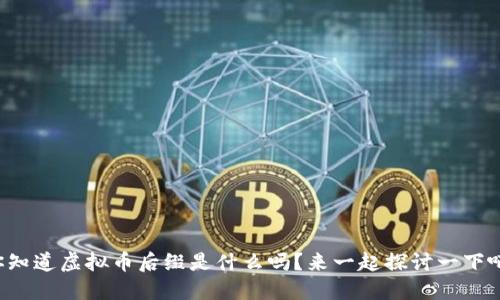你知道虚拟币后缀是什么吗？来一起探讨一下吧！
