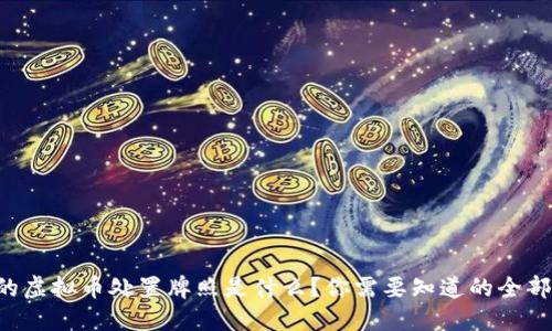 江苏的虚拟币处置牌照是什么？你需要知道的全部信息！