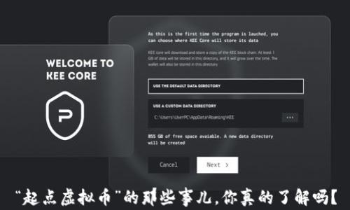 
“起点虚拟币”的那些事儿，你真的了解吗？