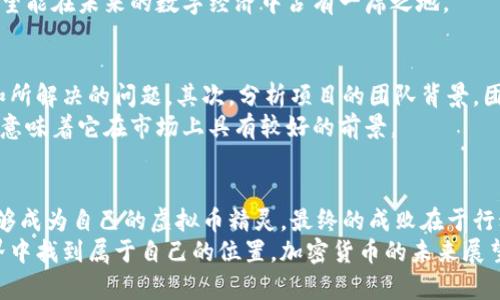   虚拟币精灵：如何轻松驾驭加密货币投资之路？ / 
 guanjianci 虚拟币, 加密货币, 投资技巧, 市场分析 /guanjianci 

引言：虚拟币的风潮
近年来，虚拟币如比特币、以太坊等风靡全球，成为投资者追逐的“金矿”。但在这片数字金矿中，许多人却在无数信息中迷失方向。如何避免踩雷，巧妙应对市场波动，成为了看似遥不可及的目标。
今天，我们就来探讨一个被投资者形象化的概念——“虚拟币精灵”，它帮助我们更轻松地驾驭加密货币投资之路。让我们一同探索，怎样才能让虚拟币带来真实的回报。

一、虚拟币精灵是什么？
在这个快速变化的时代，虚拟币精灵可以被视为一种具象化的投资助手。就像神话中的精灵一样，它为你指点迷津，让你在复杂的加密货币市场中找到一条明晰的投资道路。无论你是投资新手还是老手，这个精灵都能为你提供宝贵的建议和信息。

二、虚拟币投资的基础知识
开始之前，让我们先了解虚拟币投资的基础知识。虚拟币，尤其是加密货币，是基于区块链技术的一种数字货币。这种货币不依赖于任何中央银行或政府机构，而是通过分布式账本技术来确保交易的安全和透明。
市场上的虚拟币种类繁多，除了比特币（BTC）、以太坊（ETH），还有许多其他币种如莱特币（LTC）、波卡（DOT）等。每一种币的背后都有其独特的技术和价值主张。例如，以太坊不仅是一种货币，更是智能合约平台，吸引了大量开发者。

三、虚拟币的市场动态
虚拟币市场每天都在变化，价格波动频繁。对于投资者来说，了解市场动态至关重要。一般来说，市场受多种因素影响，包括新闻事件、新技术的推出、市场需求和供给、政策法规等等。
举个例子，当比特币价格上涨时，往往会带动其他币种的上涨。反之亦然。同时，各种媒体报道和社交媒体上的消息都会对市场情绪产生影响。因此，投资者需要时刻关注这些动态，以便及时调整投资策略。

四、如何做出明智的投资决策
做出明智的投资决策需要经过严格的方法和细致的分析。首先，投资者应明确自己的投资目标，比如短期获利或长期持有。根据不同的目标，可以选择不同的投资策略。
其次，建议定期进行市场分析。使用技术分析工具如K线图、MACD、布林带等，帮助预测市场走势。同时，还需要关注市场的基本面，如项目白皮书、团队背景、技术路线图等。这些信息能让投资者更全面地了解一个项目的价值。

五、虚拟币精灵的投资技巧
现在，我们来聊聊虚拟币精灵为你准备的一些投资技巧。
首先，设定止损和止盈点。确立好止损和止盈是保护投资的关键。在市场波动的情况下，及时止损可以避免更大的损失，止盈则确保你在暴涨之后不会错失盈利的机会。
其次，分散投资。不要把所有资金都投入到一种虚拟币上，可以将资金分配到几种不同的币种中。这样即使其中某一币种出现大幅下跌，其他币种的表现也可以帮助你平衡损失。

六、网络安全与虚拟币存储
安全性是虚拟币投资中不可忽视的一个环节。有没有想过你的资产是否面临被盗风险？选择安全的存储方式至关重要，硬件钱包和冷钱包被认为是最安全的选择。它们能有效防止黑客攻击，不至于让你的资产处于危险之中。

七、常见问题解答

问题一：为什么有那么多人选择投资虚拟币？
许多人选择投资虚拟币主要是因为它的高回报潜力。在过去的几年中，一些虚拟币的价值经历了显著增长，这吸引了大量投资者。而且，相较于传统投资工具，如股票和债券，虚拟币的交易时间更加灵活，投资者随时可以进出市场。
此外，虚拟币投资带来的去中心化特性也吸引了不少关注。投资者欣赏这种对抗通货膨胀的特性，希望能在未来的数字经济中占有一席之地。

问题二：如何判断一个虚拟币的真正价值？
判断一个虚拟币的价值，需要综合考虑多方面的因素。首先，查看项目的白皮书，理解它的技术背景和所解决的问题。其次，分析项目的团队背景，团队的实力和经验往往决定着项目的成功可能性。
另外，关注市场的接受度及社区的活跃度也是关键。如果一个项目能够吸引大量开发者和用户，通常意味着它在市场上具有较好的前景。

总结：投资的旅程，始于行动
虚拟币精灵并不是神话中的存在，但它却是每位投资者心中的助手。通过学习、研究、分析，我们都能够成为自己的虚拟币精灵。最终的成败在于行动：勇敢出发，才能收获丰富的果实！
在这条投资之路上，不少人会面临挑战，但坚信只要把握住机会，理性决策，未来必会在虚拟币的世界中找到属于自己的位置。加密货币的未来展望光明，愿每位投资者都能在变幻的市场中乘风破浪！