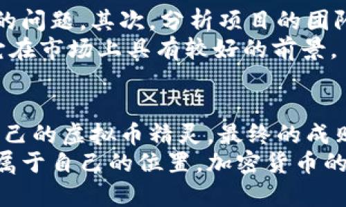   虚拟币精灵：如何轻松驾驭加密货币投资之路？ / 
 guanjianci 虚拟币, 加密货币, 投资技巧, 市场分析 /guanjianci 

引言：虚拟币的风潮
近年来，虚拟币如比特币、以太坊等风靡全球，成为投资者追逐的“金矿”。但在这片数字金矿中，许多人却在无数信息中迷失方向。如何避免踩雷，巧妙应对市场波动，成为了看似遥不可及的目标。
今天，我们就来探讨一个被投资者形象化的概念——“虚拟币精灵”，它帮助我们更轻松地驾驭加密货币投资之路。让我们一同探索，怎样才能让虚拟币带来真实的回报。

一、虚拟币精灵是什么？
在这个快速变化的时代，虚拟币精灵可以被视为一种具象化的投资助手。就像神话中的精灵一样，它为你指点迷津，让你在复杂的加密货币市场中找到一条明晰的投资道路。无论你是投资新手还是老手，这个精灵都能为你提供宝贵的建议和信息。

二、虚拟币投资的基础知识
开始之前，让我们先了解虚拟币投资的基础知识。虚拟币，尤其是加密货币，是基于区块链技术的一种数字货币。这种货币不依赖于任何中央银行或政府机构，而是通过分布式账本技术来确保交易的安全和透明。
市场上的虚拟币种类繁多，除了比特币（BTC）、以太坊（ETH），还有许多其他币种如莱特币（LTC）、波卡（DOT）等。每一种币的背后都有其独特的技术和价值主张。例如，以太坊不仅是一种货币，更是智能合约平台，吸引了大量开发者。

三、虚拟币的市场动态
虚拟币市场每天都在变化，价格波动频繁。对于投资者来说，了解市场动态至关重要。一般来说，市场受多种因素影响，包括新闻事件、新技术的推出、市场需求和供给、政策法规等等。
举个例子，当比特币价格上涨时，往往会带动其他币种的上涨。反之亦然。同时，各种媒体报道和社交媒体上的消息都会对市场情绪产生影响。因此，投资者需要时刻关注这些动态，以便及时调整投资策略。

四、如何做出明智的投资决策
做出明智的投资决策需要经过严格的方法和细致的分析。首先，投资者应明确自己的投资目标，比如短期获利或长期持有。根据不同的目标，可以选择不同的投资策略。
其次，建议定期进行市场分析。使用技术分析工具如K线图、MACD、布林带等，帮助预测市场走势。同时，还需要关注市场的基本面，如项目白皮书、团队背景、技术路线图等。这些信息能让投资者更全面地了解一个项目的价值。

五、虚拟币精灵的投资技巧
现在，我们来聊聊虚拟币精灵为你准备的一些投资技巧。
首先，设定止损和止盈点。确立好止损和止盈是保护投资的关键。在市场波动的情况下，及时止损可以避免更大的损失，止盈则确保你在暴涨之后不会错失盈利的机会。
其次，分散投资。不要把所有资金都投入到一种虚拟币上，可以将资金分配到几种不同的币种中。这样即使其中某一币种出现大幅下跌，其他币种的表现也可以帮助你平衡损失。

六、网络安全与虚拟币存储
安全性是虚拟币投资中不可忽视的一个环节。有没有想过你的资产是否面临被盗风险？选择安全的存储方式至关重要，硬件钱包和冷钱包被认为是最安全的选择。它们能有效防止黑客攻击，不至于让你的资产处于危险之中。

七、常见问题解答

问题一：为什么有那么多人选择投资虚拟币？
许多人选择投资虚拟币主要是因为它的高回报潜力。在过去的几年中，一些虚拟币的价值经历了显著增长，这吸引了大量投资者。而且，相较于传统投资工具，如股票和债券，虚拟币的交易时间更加灵活，投资者随时可以进出市场。
此外，虚拟币投资带来的去中心化特性也吸引了不少关注。投资者欣赏这种对抗通货膨胀的特性，希望能在未来的数字经济中占有一席之地。

问题二：如何判断一个虚拟币的真正价值？
判断一个虚拟币的价值，需要综合考虑多方面的因素。首先，查看项目的白皮书，理解它的技术背景和所解决的问题。其次，分析项目的团队背景，团队的实力和经验往往决定着项目的成功可能性。
另外，关注市场的接受度及社区的活跃度也是关键。如果一个项目能够吸引大量开发者和用户，通常意味着它在市场上具有较好的前景。

总结：投资的旅程，始于行动
虚拟币精灵并不是神话中的存在，但它却是每位投资者心中的助手。通过学习、研究、分析，我们都能够成为自己的虚拟币精灵。最终的成败在于行动：勇敢出发，才能收获丰富的果实！
在这条投资之路上，不少人会面临挑战，但坚信只要把握住机会，理性决策，未来必会在虚拟币的世界中找到属于自己的位置。加密货币的未来展望光明，愿每位投资者都能在变幻的市场中乘风破浪！