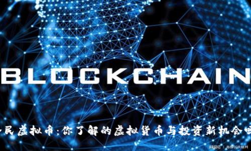 全民虚拟币：你了解的虚拟货币与投资新机会吗？