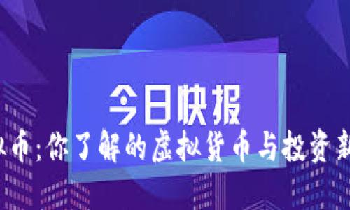 全民虚拟币：你了解的虚拟货币与投资新机会吗？