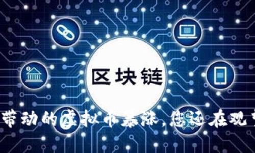 春晚带动的虚拟币暴涨，您还在观望吗？