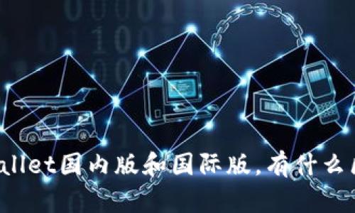 TPWallet国内版和国际版，有什么区别？