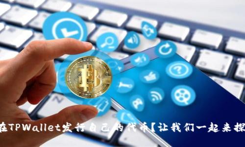 如何在TPWallet发行自己的代币？让我们一起来探索吧！