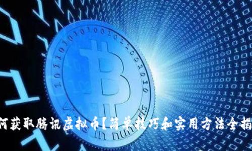 如何获取腾讯虚拟币？简单技巧和实用方法全揭秘！