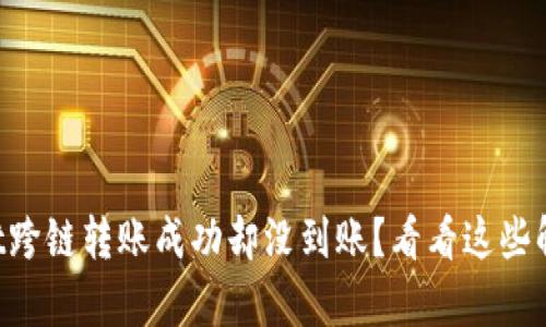 “tpwallet跨链转账成功却没到账？看看这些解决方案！”