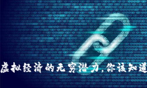 比特币：虚拟经济的无穷潜力，你该知道的秘密！