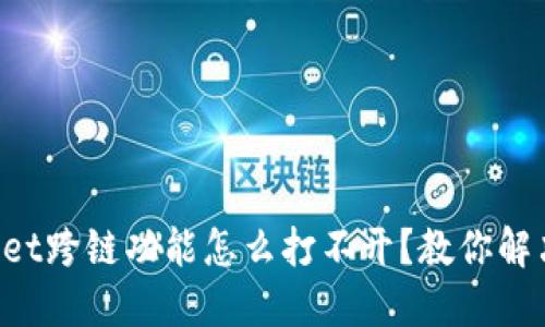 TPWallet跨链功能怎么打不开？教你解决方法！