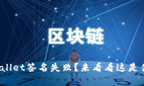 你遇到tpwallet签名失败？来看看这是什么意思吧！