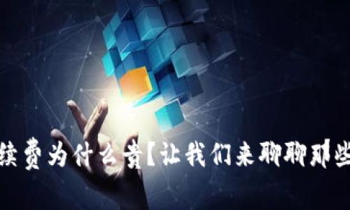 tpwallet手续费为什么贵？让我们来聊聊那些隐藏的成本