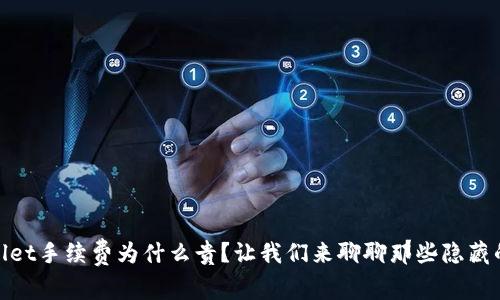 tpwallet手续费为什么贵？让我们来聊聊那些隐藏的成本
