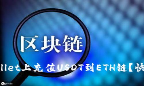 如何在TPWallet上充值USDT到ETH链？快速上手指南！
