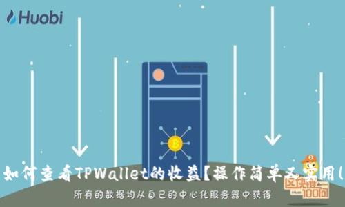 如何查看TPWallet的收益？操作简单又实用！