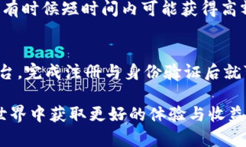   如何有效地体验虚拟币？新手必看攻略！ / 
 guanjianci 虚拟币,加密货币,区块链,投资建议 /guanjianci 

虚拟币的基本概念
虚拟币，也称为加密货币，是一种以加密技术为基础的数字货币。它们通过去中心化的区块链技术进行交易与管理，确保交易的安全性与透明性。最为人所知的虚拟币是比特币（Bitcoin），但市场上还有许多种类的加密货币，如以太坊（Ethereum）、莱特币（Litecoin）等。对于新手来说，理解这些基本概念是进入虚拟币世界的第一步。

虚拟币的市场现状
近年来，虚拟币市场经历了巨大的波动与发展。从2017年的暴涨到2021年初的高峰，虚拟币市场吸引了越来越多的投资者。当前，虚拟币的总市值已经达到了数万亿美元，而各类虚拟币的交易规模也在迅速扩大。这一市场的受欢迎程度，吸引了各类人士，不论是技术爱好者、投资者，还是对金融科技感兴趣的普通大众。

如何选择合适的虚拟币
面对市场上众多的虚拟币，新手如何选择适合自己的投资对象呢？首先，可以根据市值、流动性等基本指标来筛选。一般而言，市值较大的虚拟币通常比较稳定，风险较小；而小市值的币种虽然潜力大，但风险也更高。此外，了解虚拟币背后的项目、团队及其技术优势也是选择的重要因素。对于初入门者，可以选择一些知名度高、社区活跃的币种开始。

如何安全地交易虚拟币
安全始终是虚拟币交易中不可忽视的一环。首先，选择一个安全、可靠的交易平台，如Coinbase、Binance等，确保你的资金安全。同时，启用双重验证、使用强密码等，增加账户的安全性。此外，建议将部分资产存放在硬件钱包中，以防网络攻击风险。定期检查账户活动，保持警惕，确保你的投资安全。

理解虚拟币的投资风险
投资虚拟币存在着巨大的波动性，价格时常起伏不定。即使是经验丰富的投资者，也无法完全预测市场的走势。因此，新手需要清楚自身的风险承受能力，并制定合理的投资计划。此外，切勿盲目跟风，听信所谓的“内幕消息”，对于每一项投资都需经过理性的分析与判断。

虚拟币的未来趋势
虚拟币的未来发展充满了未知，但可以肯定的是，区块链技术的应用将越来越广泛。许多传统金融机构开始逐步接受与采用虚拟币系统，甚至一些国家开始探索发行官方数字货币（CBDC）。这些变化意味著加密货币将逐渐与主流金融体系融合，也为投资者提供了更多机会与挑战。

相关问题一：虚拟币投资的回报率如何？
虚拟币的投资回报率在不同时间节点上表现得非常不一致。在过去的几年中，许多虚拟币的回报率已经远超传统股票和债券。然而，投资回报的波动性也很大，有时候短时间内可能获得高额回报，而有时也可能面临巨大的亏损。因此，在投资虚拟币时，慎重评估你的风险承受能力以及目标收益。同时，建议制定多元化的投资组合，降低整体风险。

相关问题二：新手如何开始虚拟币投资？
对新手而言，开始虚拟币投资并不复杂，但需要做好充分的准备。首先，学习虚拟币的基础知识，了解不同币种的特性与市场动态。其次，选择一个合适的交易平台，完成注册与身份验证后就可以开始交易。可以从少量资金入手，逐步扩大投资。同时，关注社区动态与新闻，增强市场敏感度，及时调整投资策略。

综上所述，虚拟币体验不仅是一个投资的机会，更是理解未来金融科技的一次探索。在进入这个领域时，保持谨慎、理性和学习的态度，将有助于你在虚拟币的世界中获取更好的体验与收益。无论你是对技术感兴趣，还是想尝试新的投资方式，虚拟币都代表着一个充满可能性的时代。